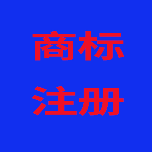 商标注册(咨询服务)